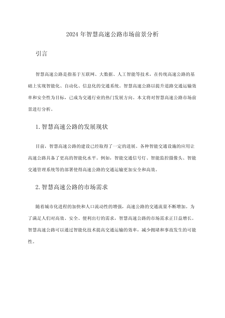 2024年智慧高速公路市场前景分析_第1页
