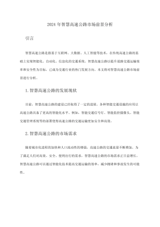 2024年智慧高速公路市场前景分析
