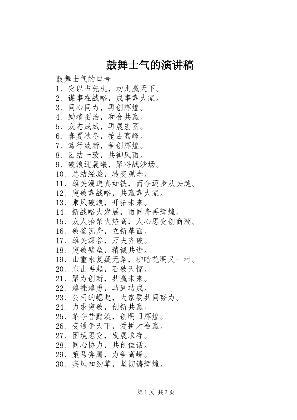 鼓舞士气的演讲_第1页