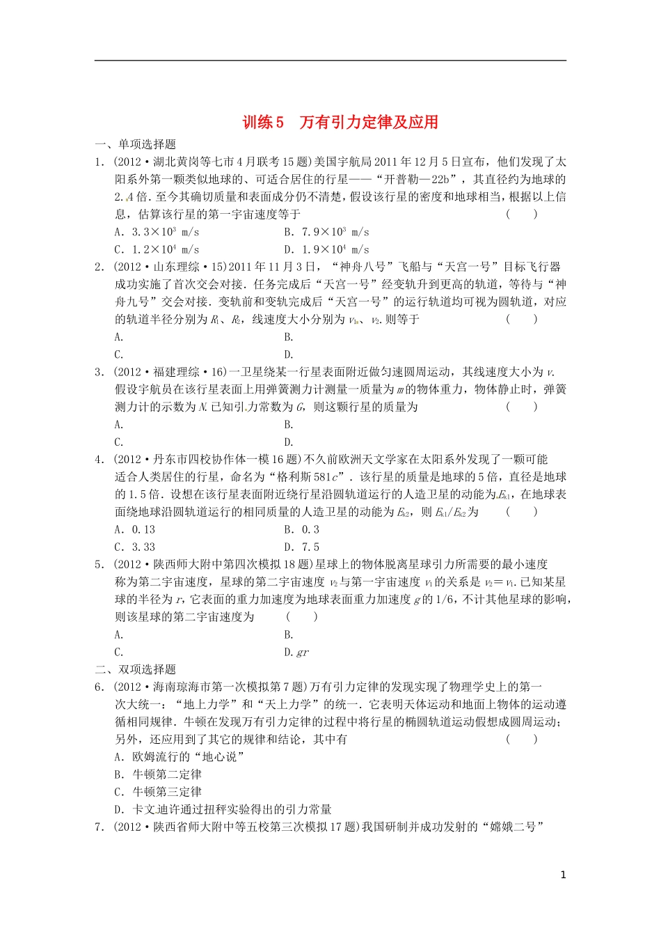 2013届高考物理-考前专题训练5-万有引力定律及应用_第1页