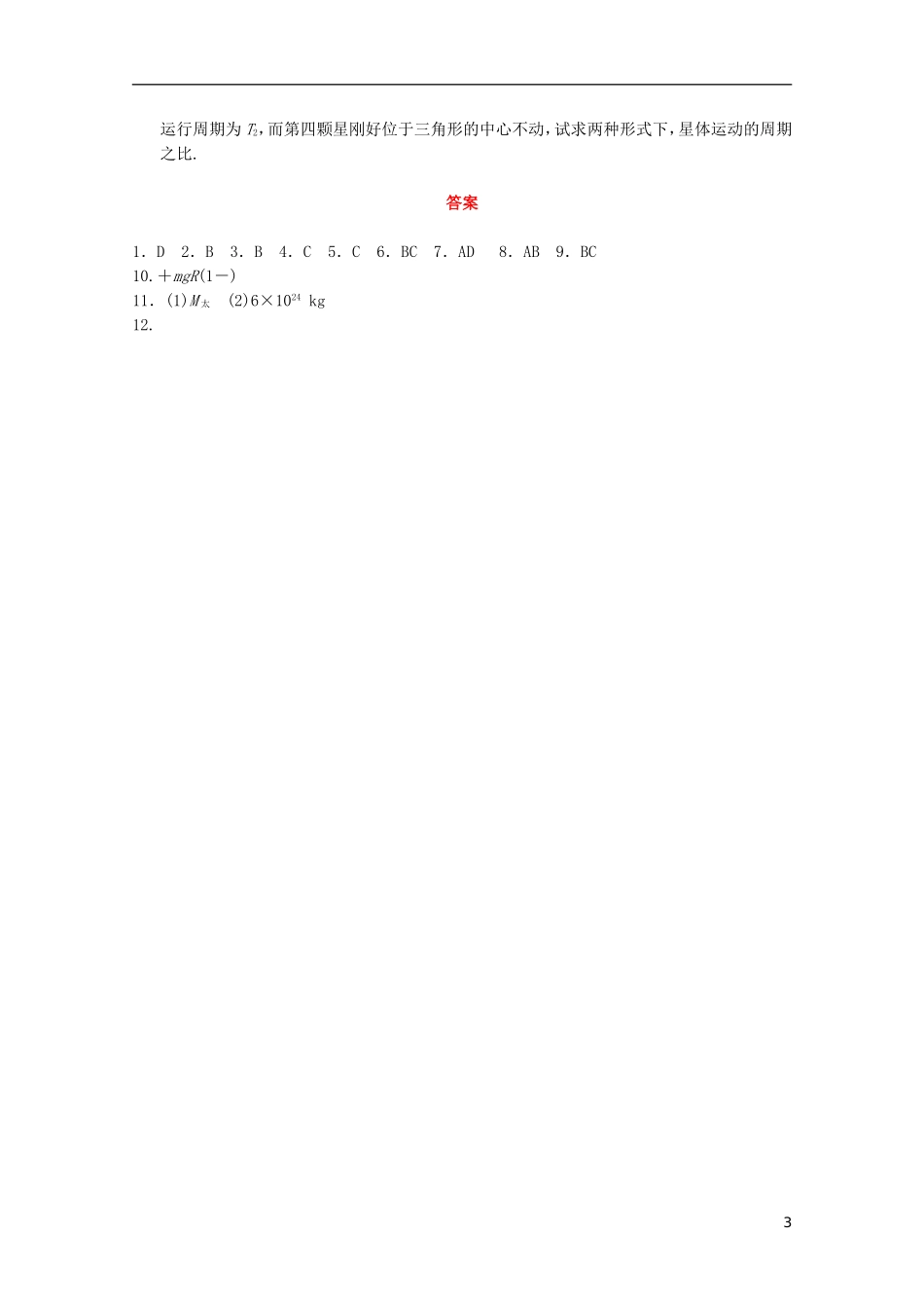 2013届高考物理-考前专题训练5-万有引力定律及应用_第3页