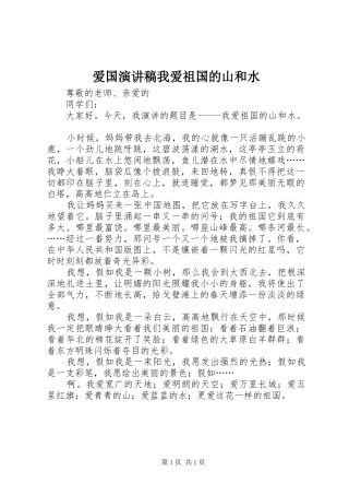 爱国演讲我爱祖国的山和水
