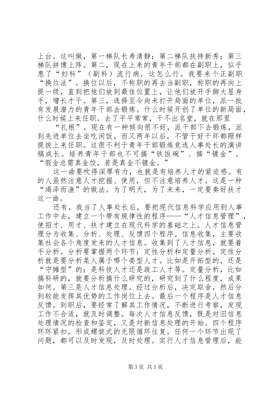 竞选人事处长的演讲致辞稿范文_第3页