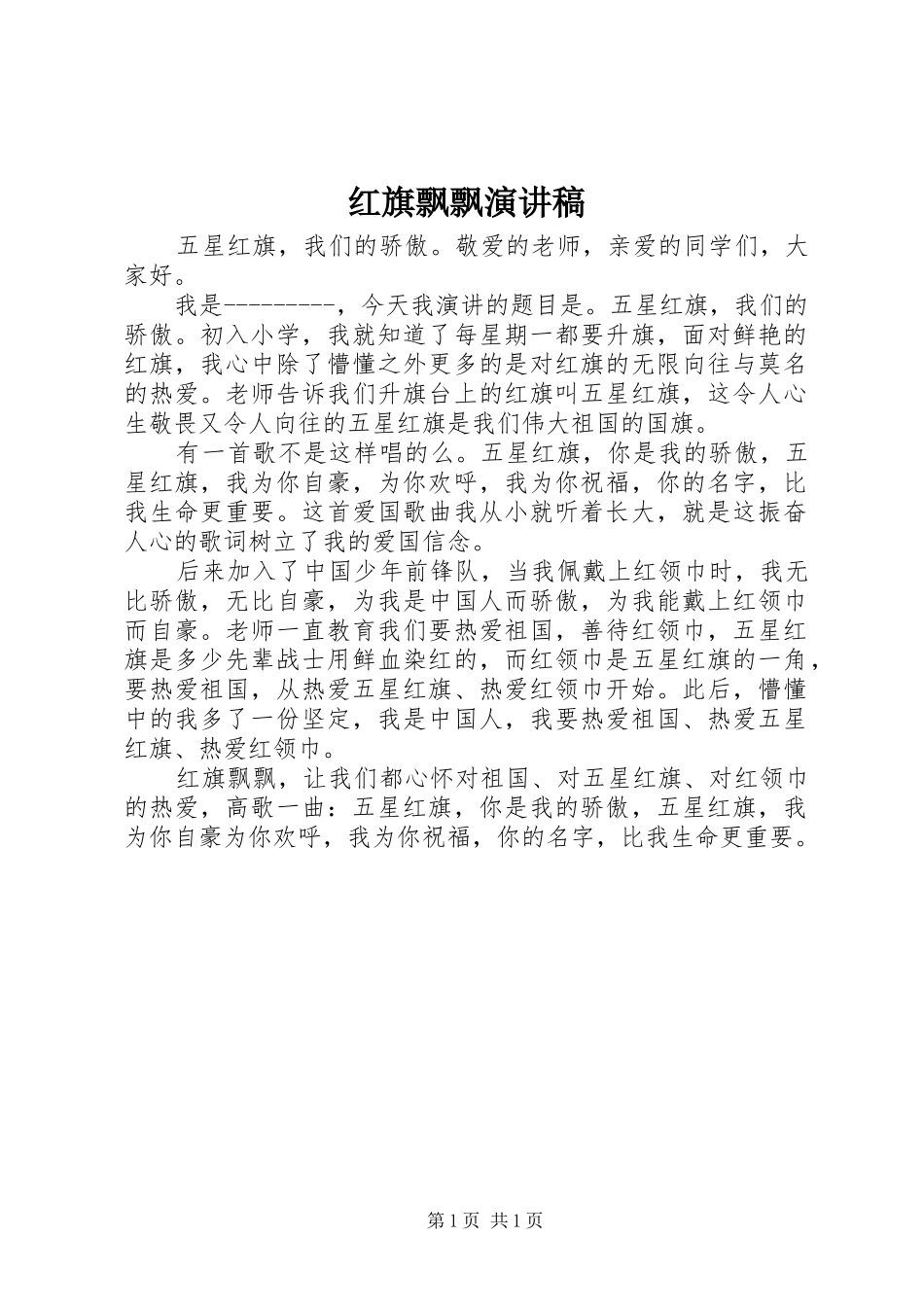 红旗飘飘演讲致辞_第1页