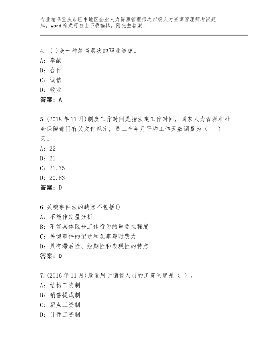2024年重庆市巴中地区企业人力资源管理师之四级人力资源管理师考试题库【名校卷】_第2页