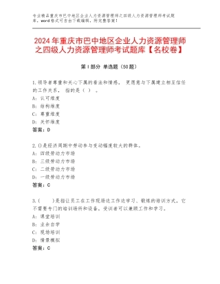 2024年重庆市巴中地区企业人力资源管理师之四级人力资源管理师考试题库【名校卷】