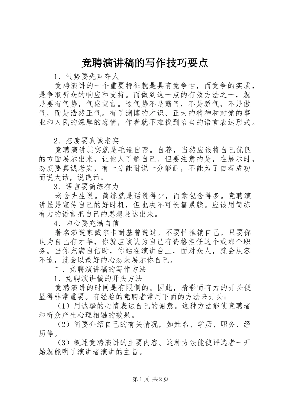 竞聘演讲稿范文的写作技巧要点_第1页