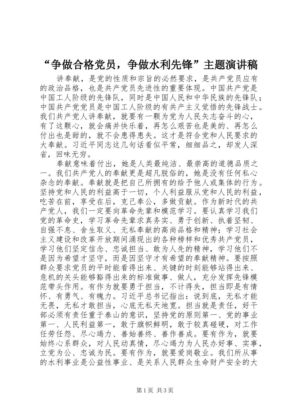 “争做合格党员，争做水利先锋”主题演讲稿范文_第1页