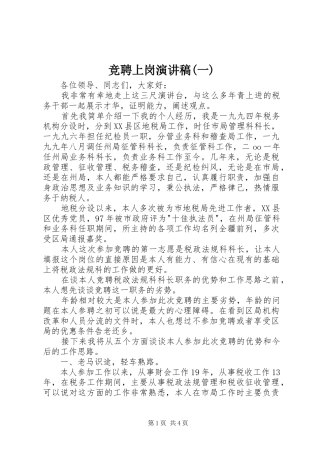 竞聘上岗演讲致辞稿(一)