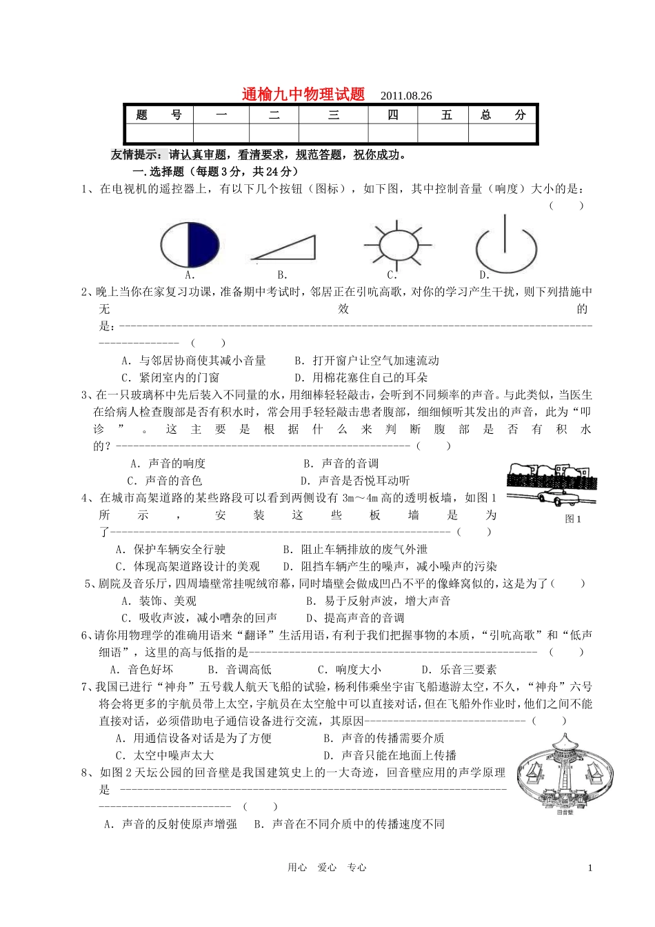 吉林省白城市通榆九中八年级物理第一次知识测评_第1页
