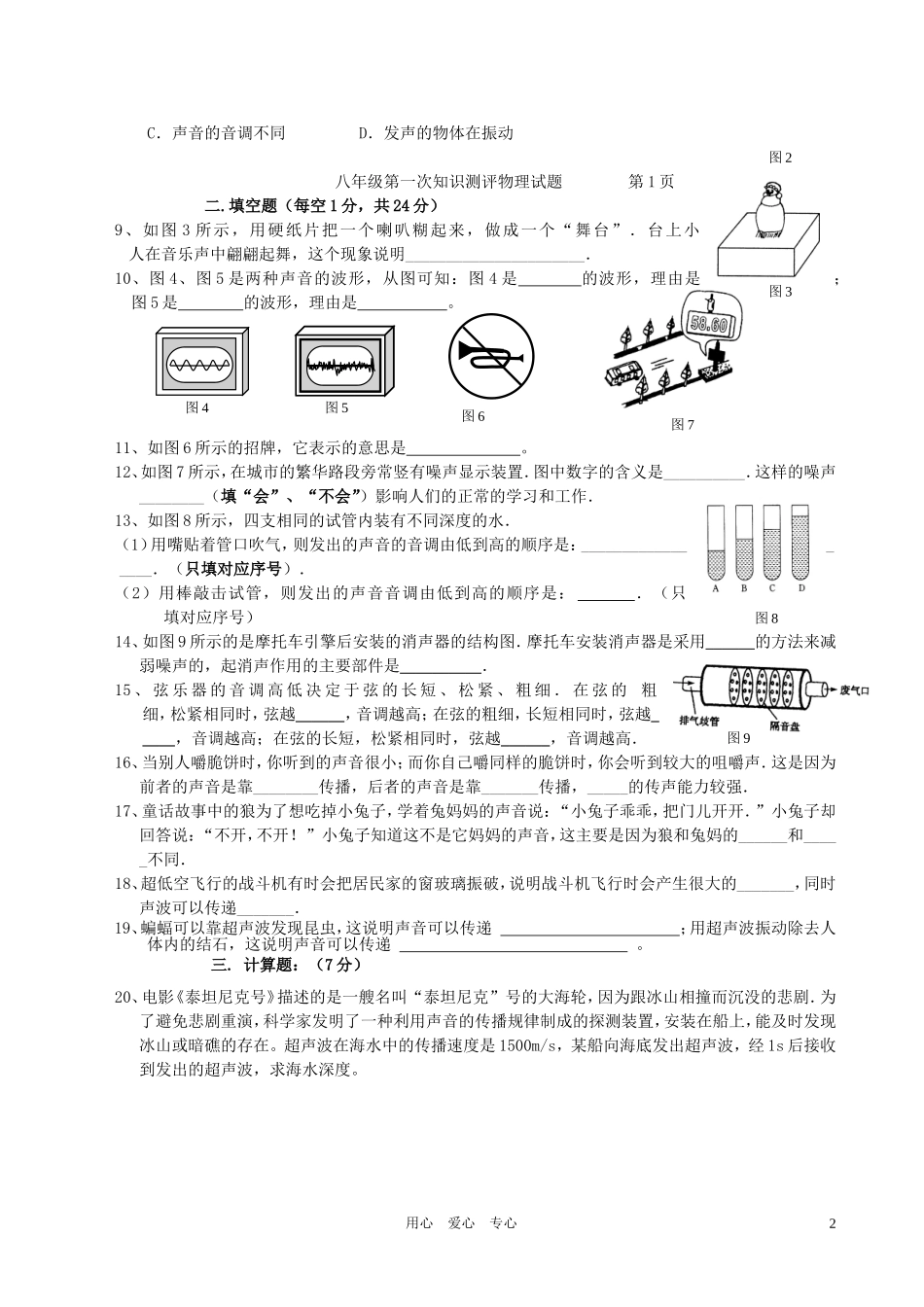吉林省白城市通榆九中八年级物理第一次知识测评_第2页