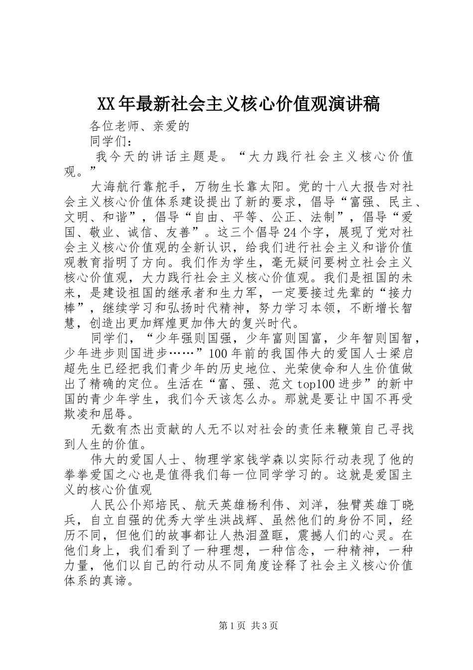 XX年最新社会主义核心价值观演讲稿范文_第1页