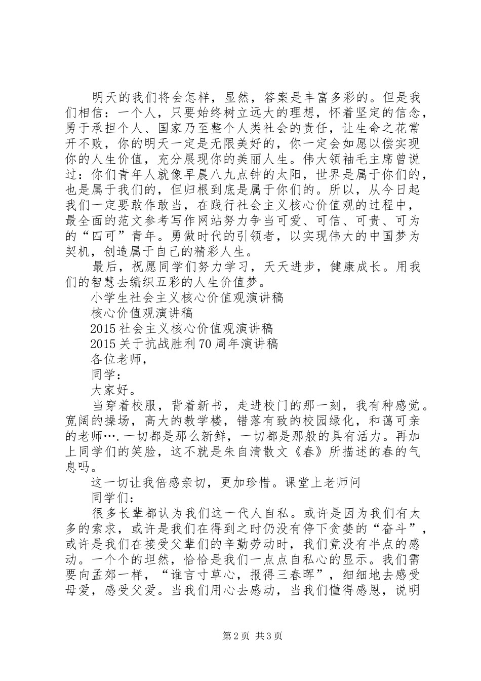 XX年最新社会主义核心价值观演讲稿范文_第2页