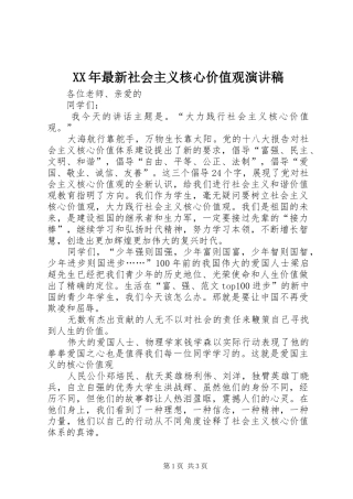 XX年最新社会主义核心价值观演讲稿范文
