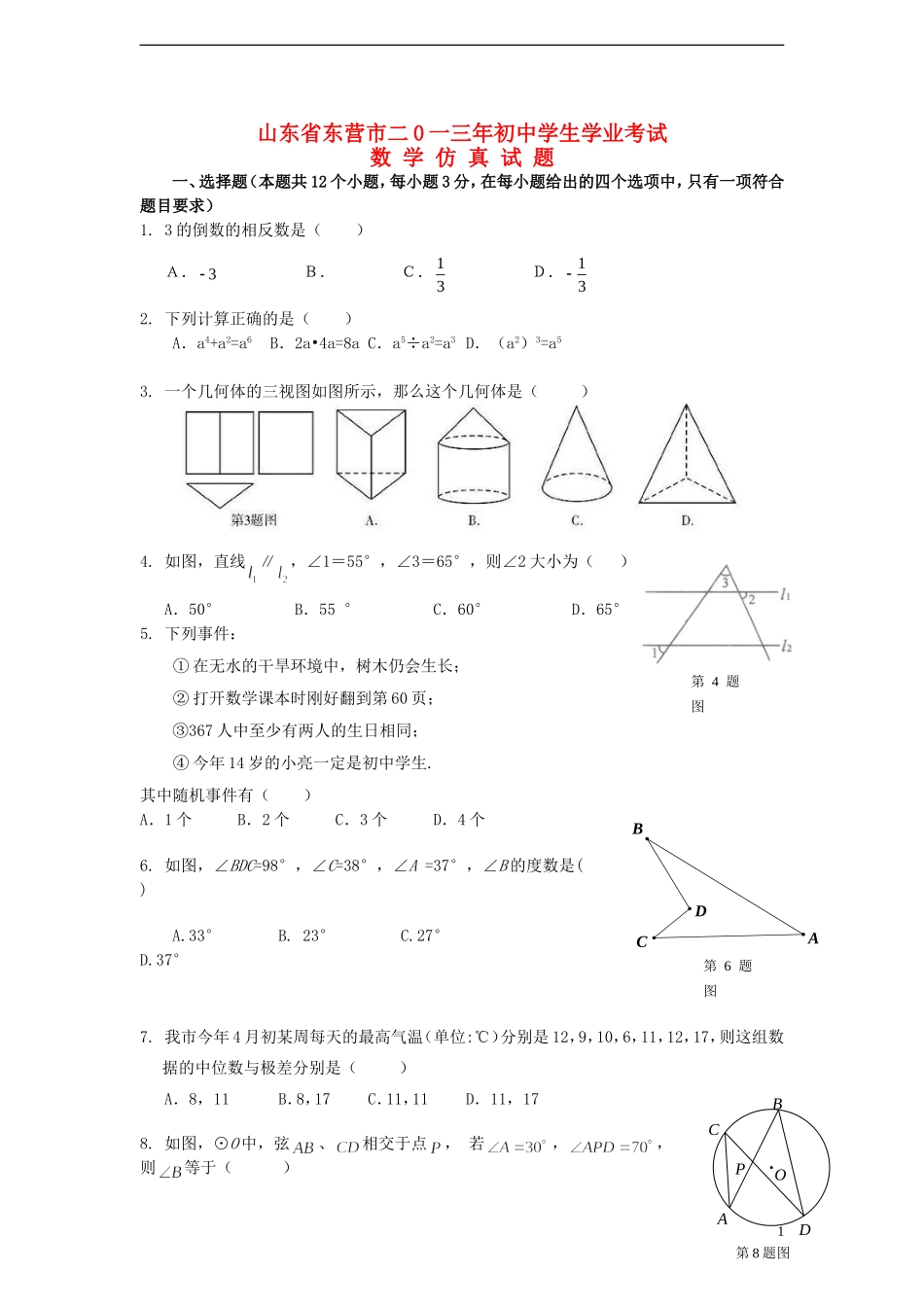 山东省东营市2013年年初中数学学生学业考试仿真试题_第1页