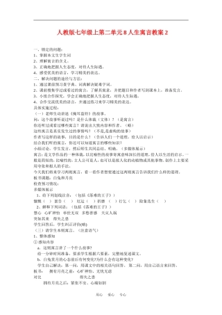 七年级语文上二单元8人生寓言教案2人教版