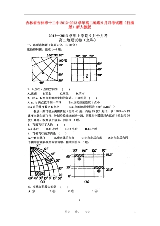 吉林省吉林市十二中2012-2013学年高二地理9月月考试题(扫描版)新人教版