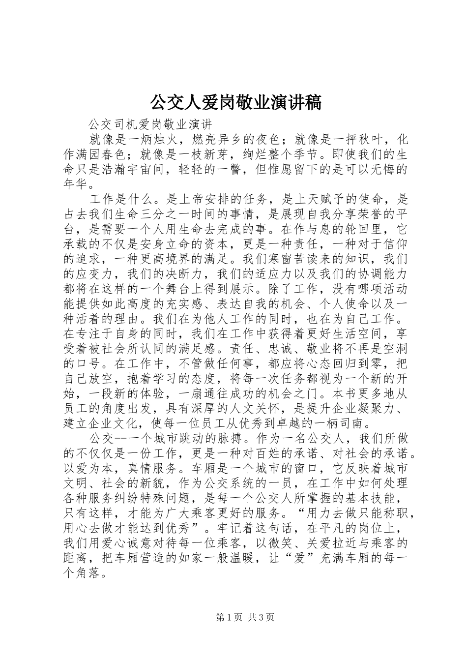 公交人爱岗敬业演讲致辞_第1页