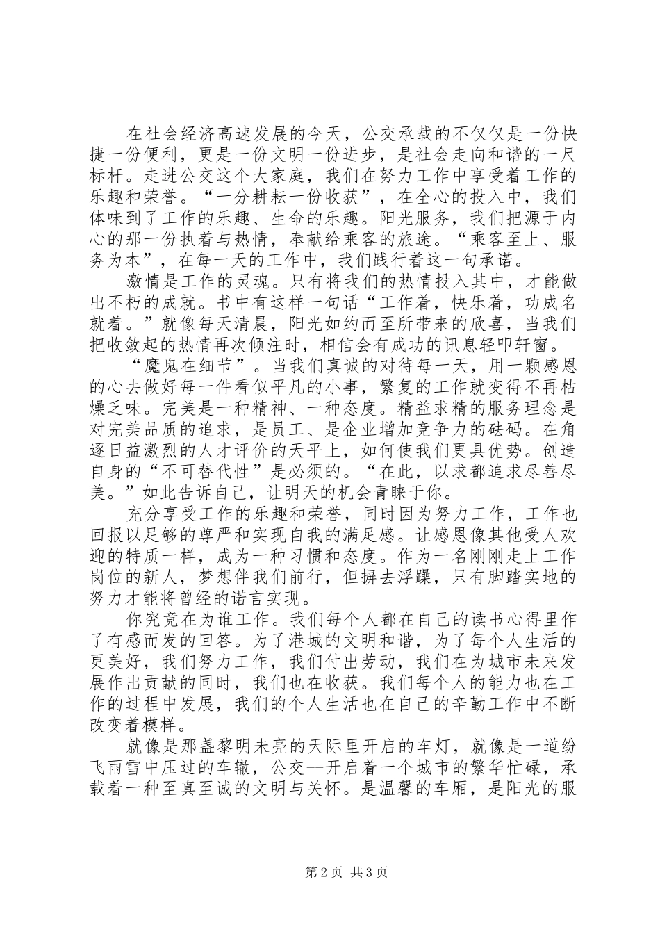 公交人爱岗敬业演讲致辞_第2页