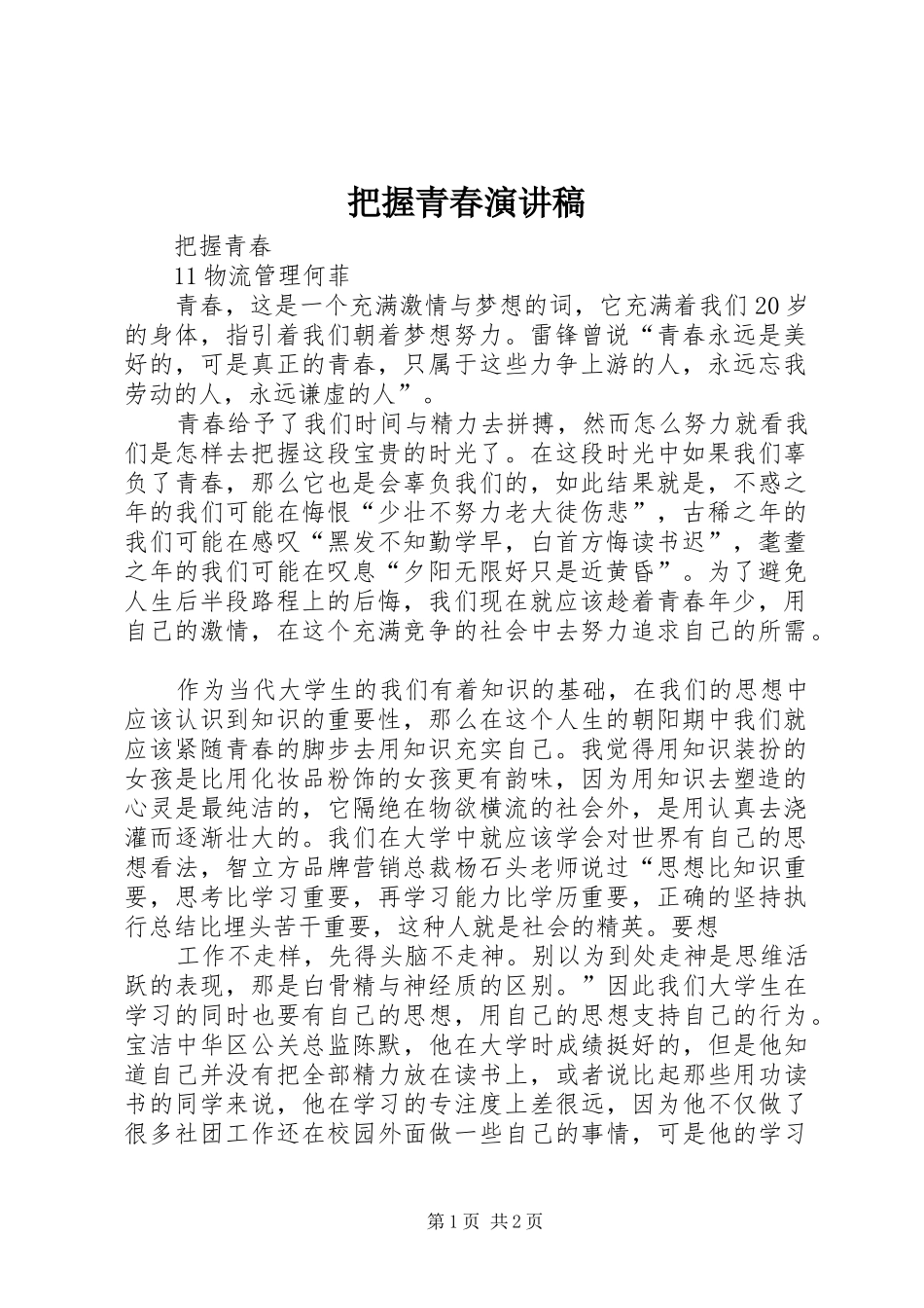 把握青春演讲_第1页