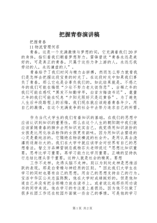 把握青春演讲
