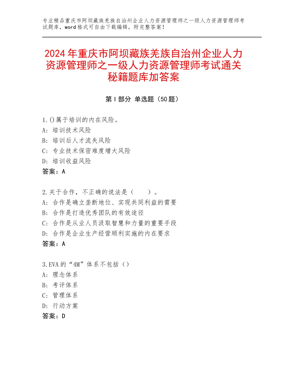 2024年重庆市阿坝藏族羌族自治州企业人力资源管理师之一级人力资源管理师考试通关秘籍题库加答案_第1页