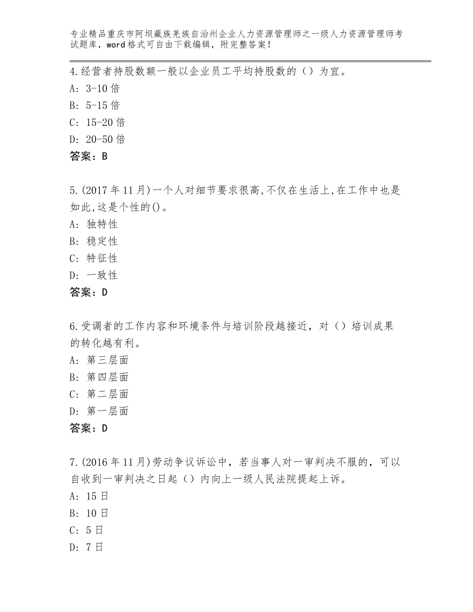 2024年重庆市阿坝藏族羌族自治州企业人力资源管理师之一级人力资源管理师考试通关秘籍题库加答案_第2页