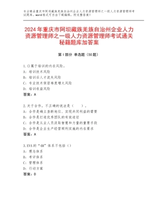2024年重庆市阿坝藏族羌族自治州企业人力资源管理师之一级人力资源管理师考试通关秘籍题库加答案
