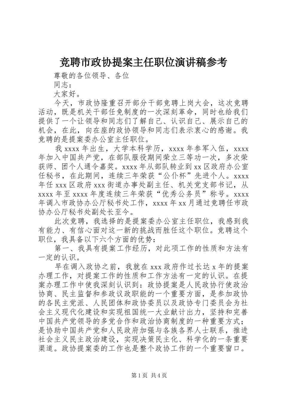 竞聘市政协提案主任职位演讲稿范文参考_第1页
