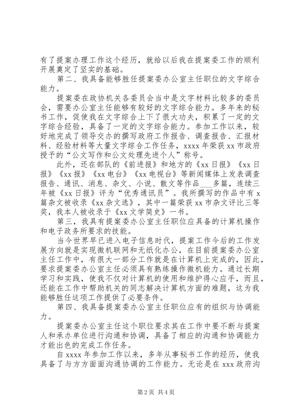 竞聘市政协提案主任职位演讲稿范文参考_第2页