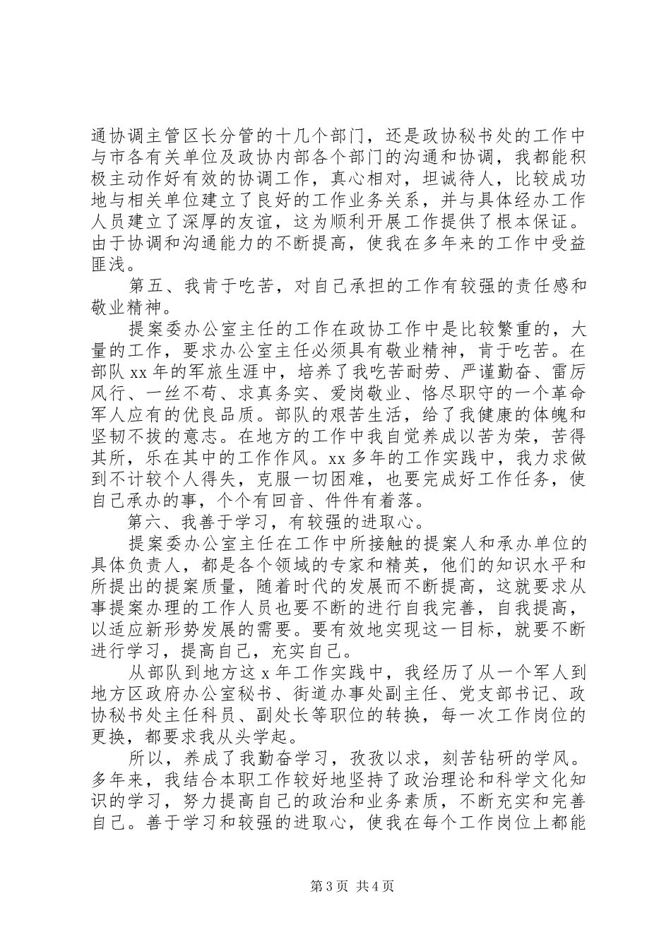 竞聘市政协提案主任职位演讲稿范文参考_第3页