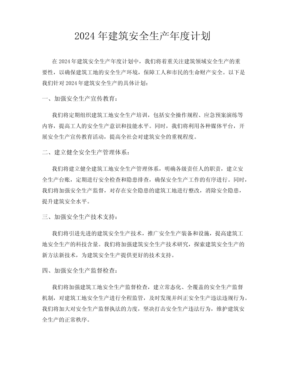 2024年建筑安全生产年度计划 _第1页