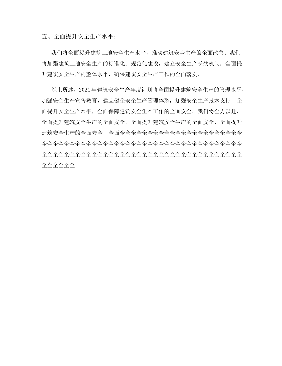 2024年建筑安全生产年度计划 _第2页