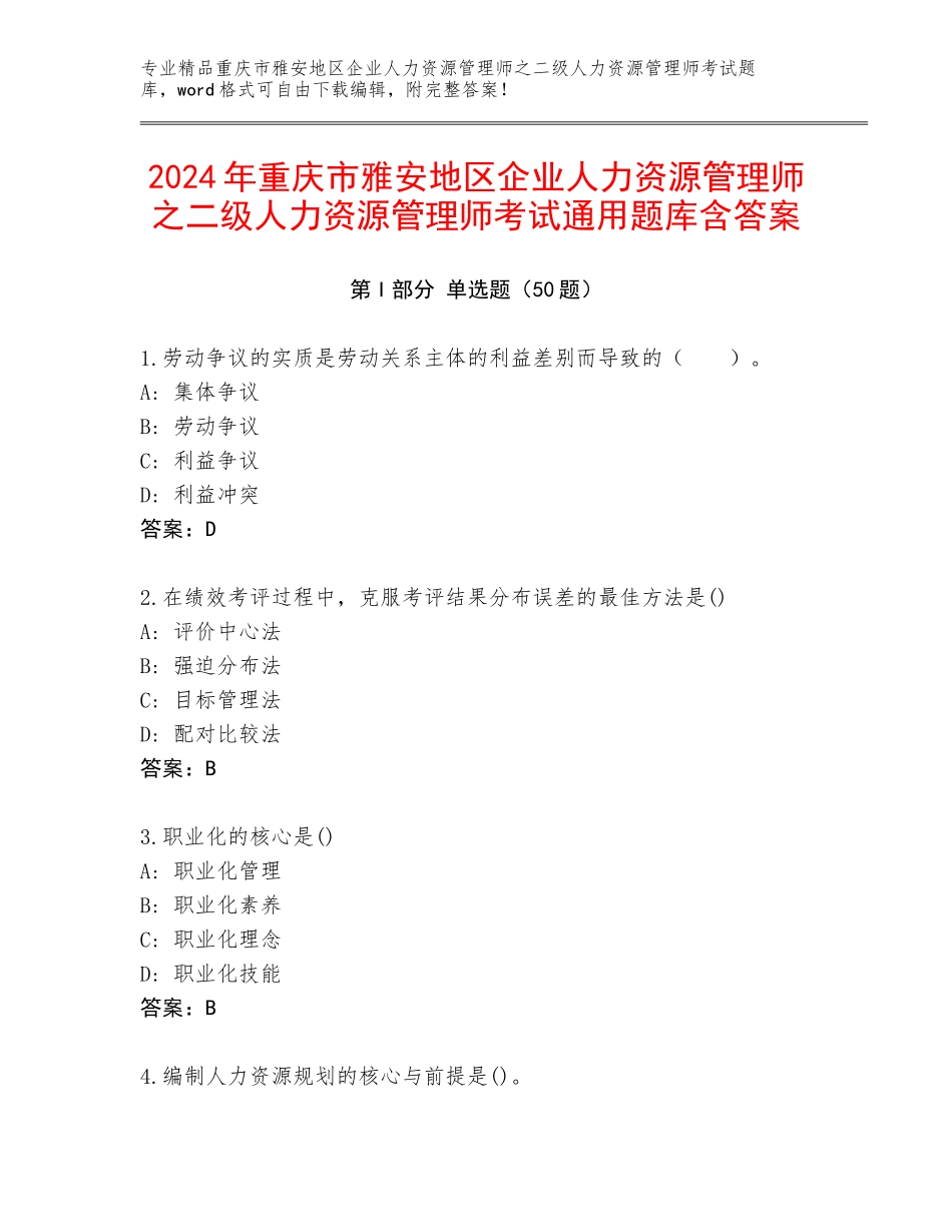 2024年重庆市雅安地区企业人力资源管理师之二级人力资源管理师考试通用题库含答案_第1页