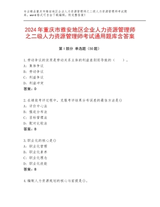 2024年重庆市雅安地区企业人力资源管理师之二级人力资源管理师考试通用题库含答案