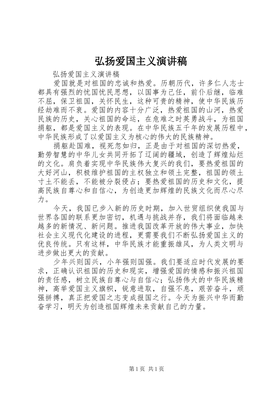 弘扬爱国主义演讲致辞稿范文_第1页