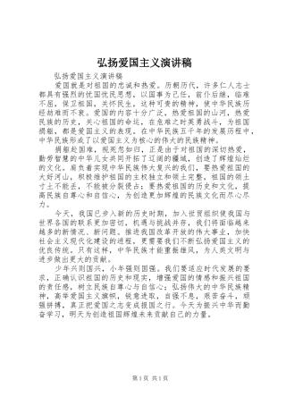 弘扬爱国主义演讲致辞稿范文