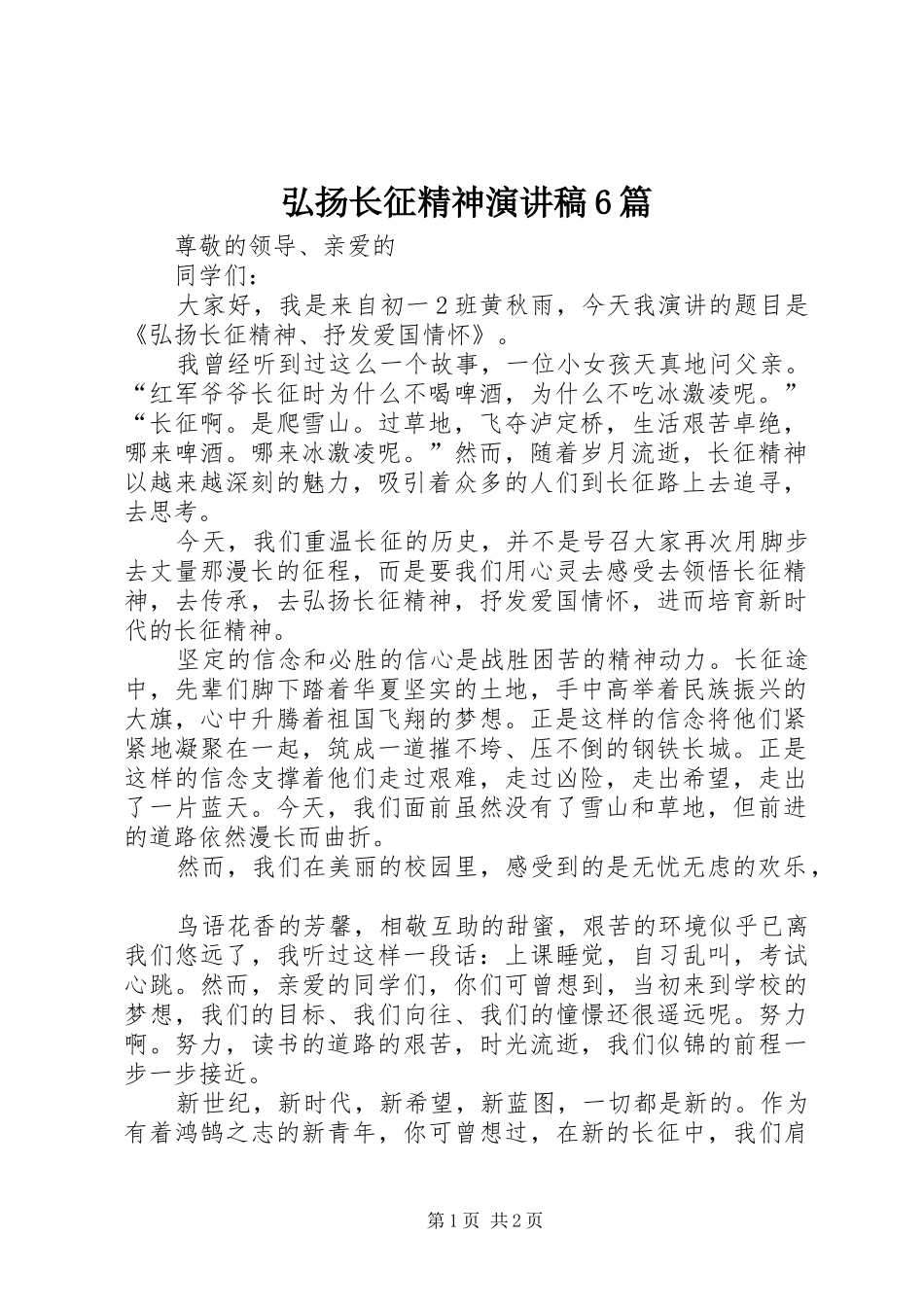 弘扬长征精神演讲致辞6篇_第1页