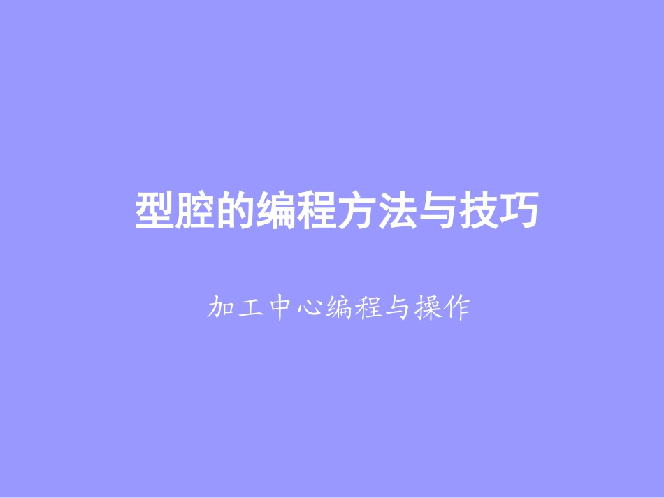 6型腔的编程方法与技巧_第1页