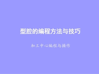 6型腔的编程方法与技巧