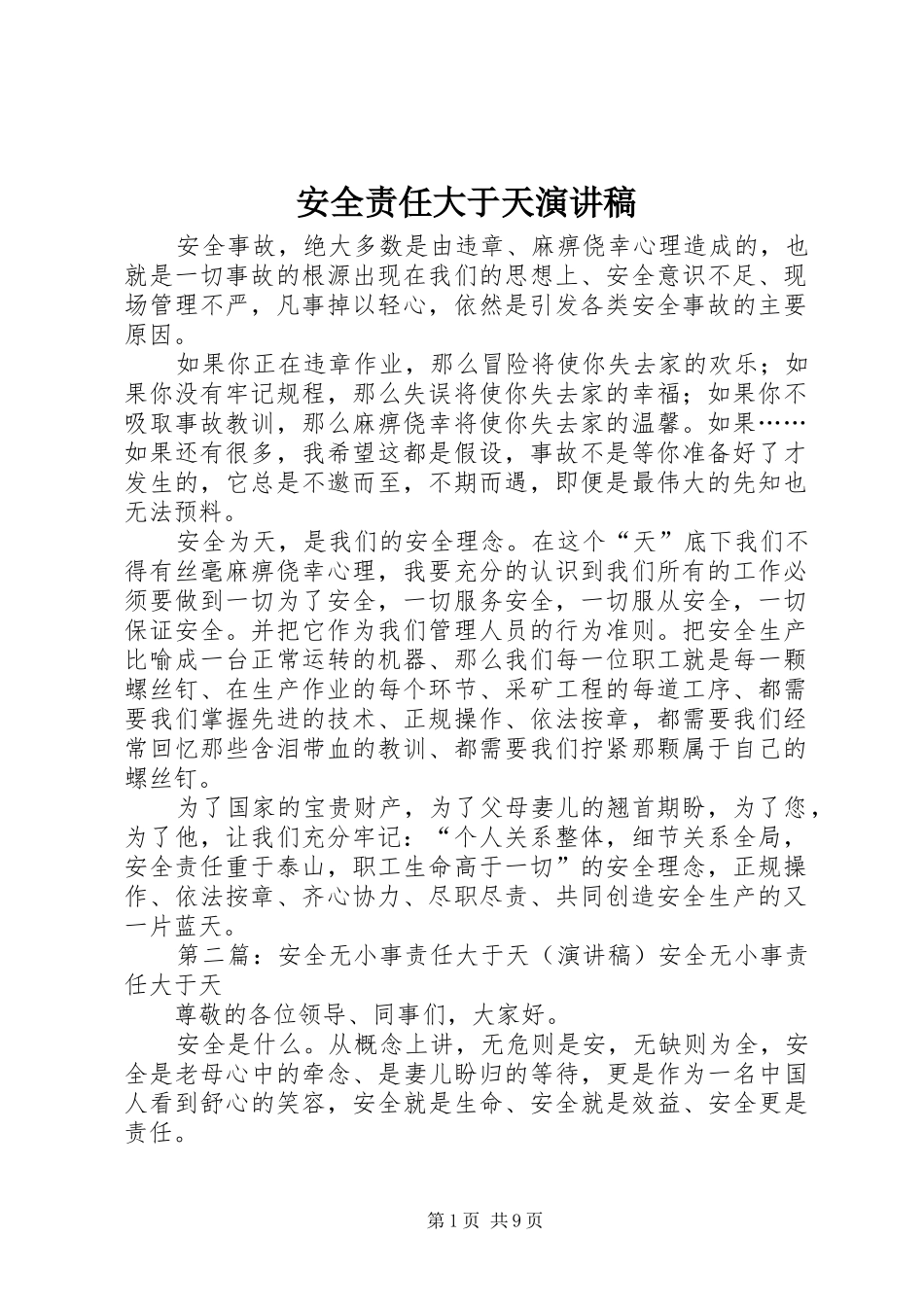 安全责任大于天演讲稿范文_第1页