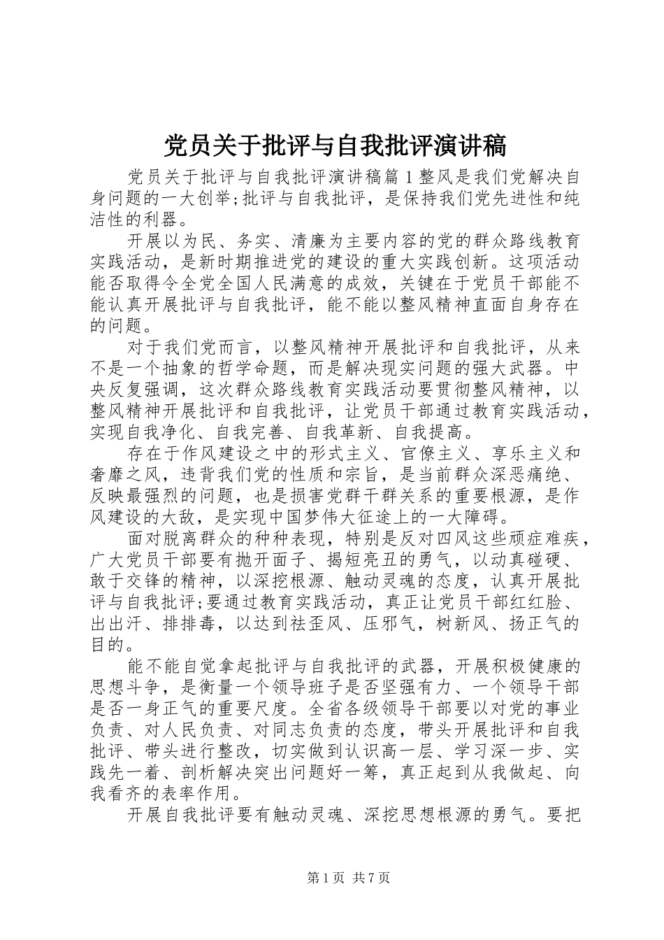 党员关于批评与自我批评演讲稿范文_第1页