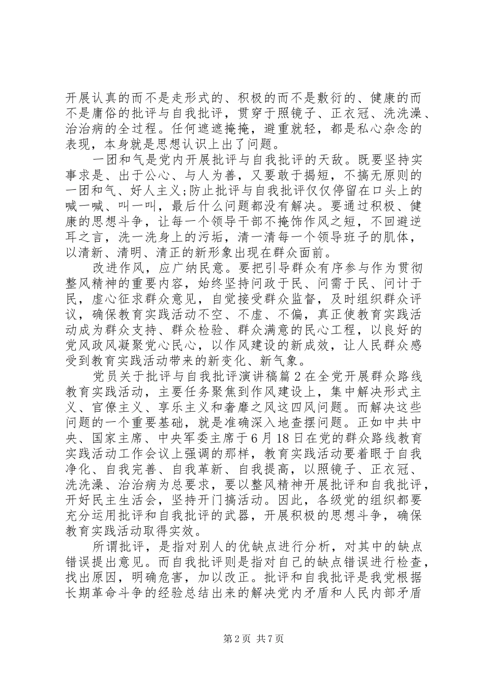 党员关于批评与自我批评演讲稿范文_第2页
