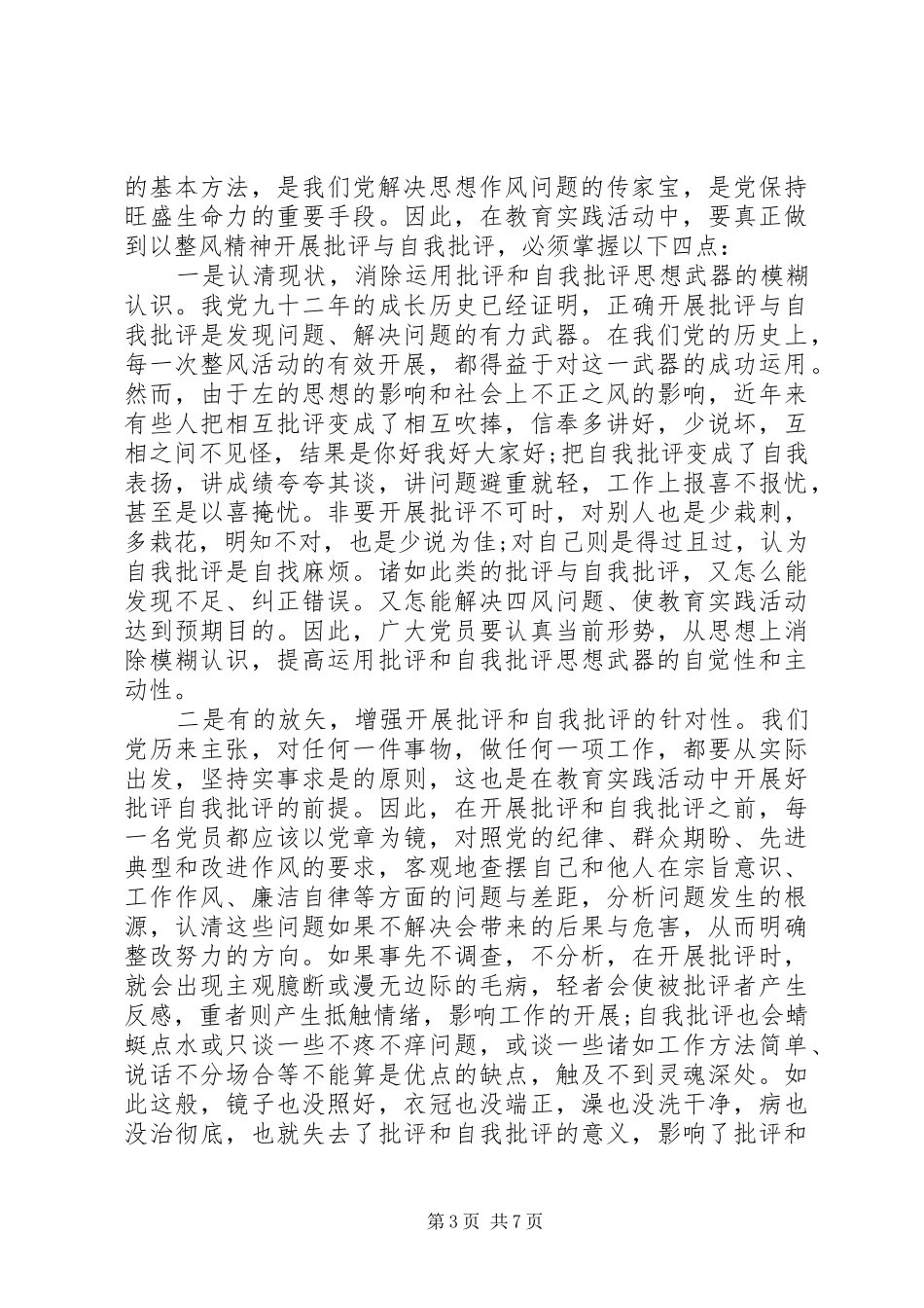 党员关于批评与自我批评演讲稿范文_第3页