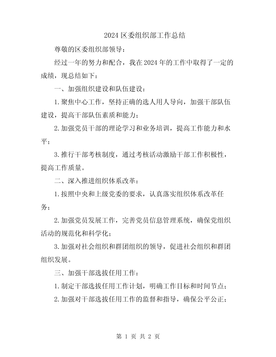 2024区委组织部工作总结_第1页