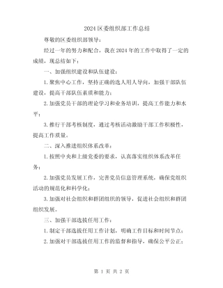 2024区委组织部工作总结