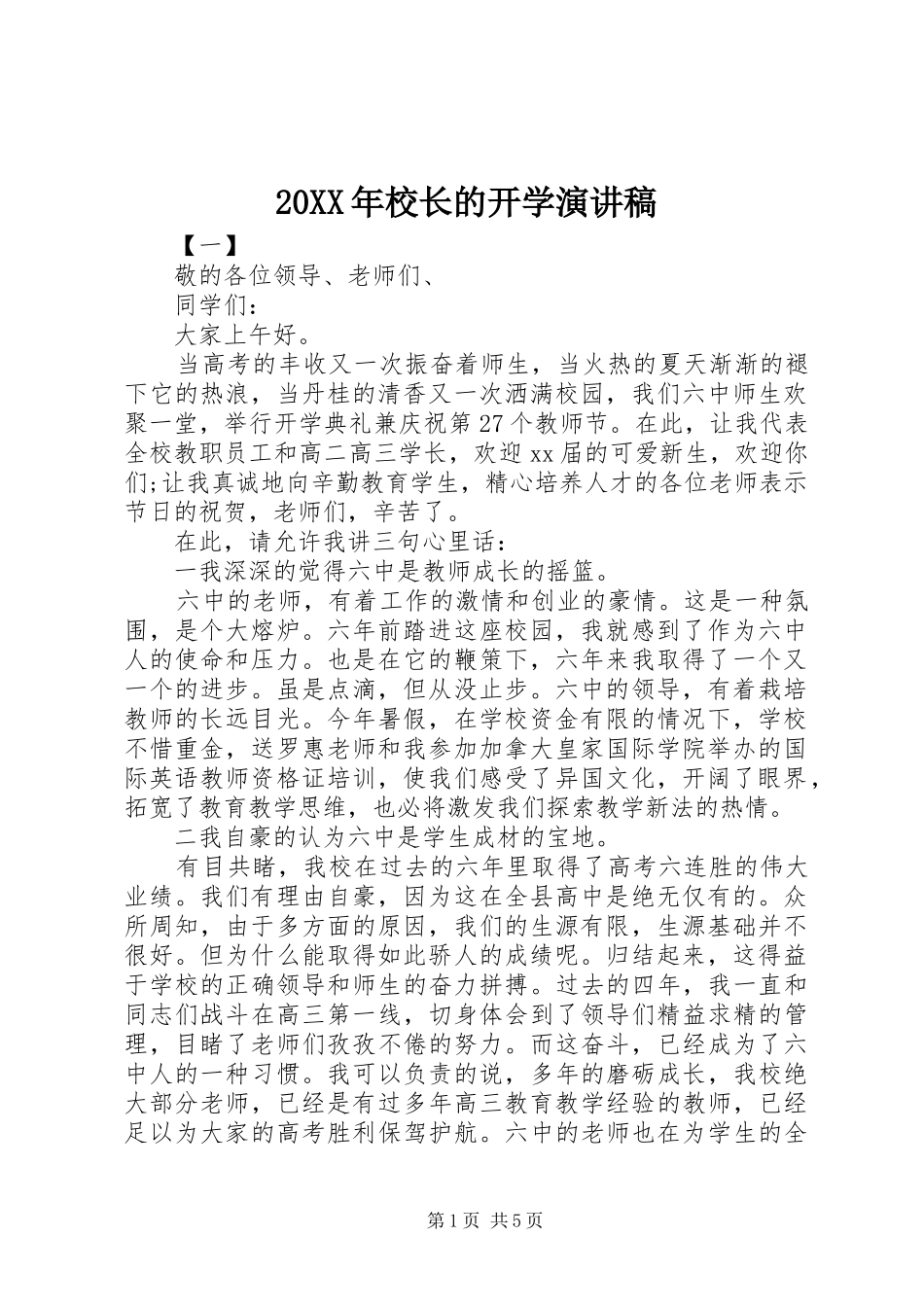 20XX年校长的开学演讲稿范文_第1页