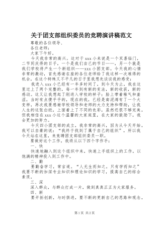 关于团支部组织委员的竞聘演讲稿