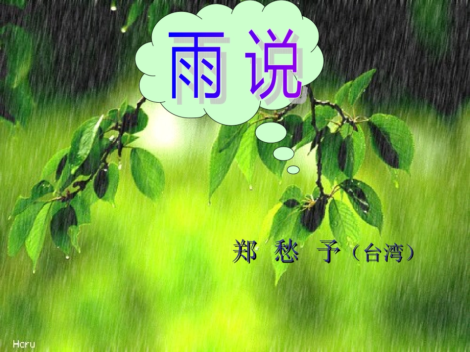《雨说》课堂版_第2页