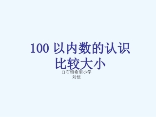 小学数学人教2011课标版一年级数的顺序比较大小-(6)